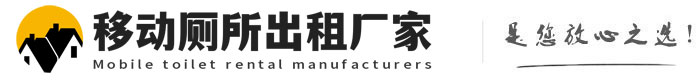 临漳移动厕所出租厂家